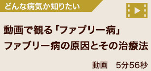 ファブリー病 情報共有サイト ｜ ファブリーコネクト