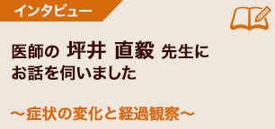 専門家インタビュー　坪井先生